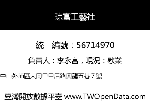 琮富工藝社