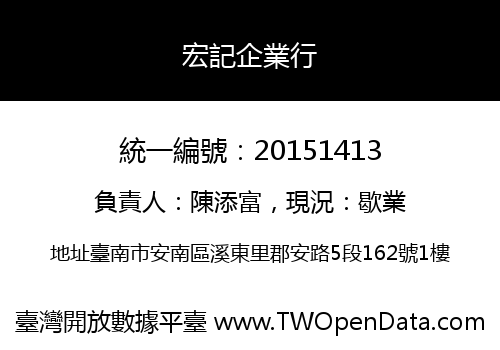 宏記企業行
