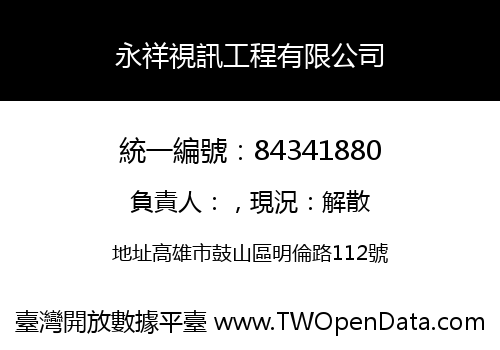 永祥視訊工程有限公司
