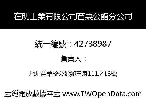 在明工業有限公司苗栗公館分公司