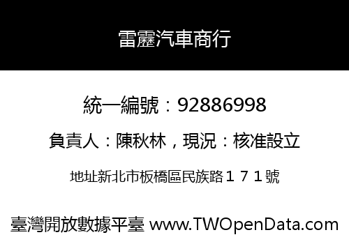 雷靂汽車商行