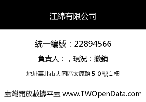 江綿有限公司