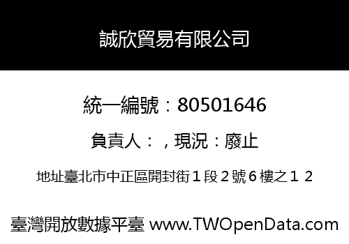 誠欣貿易有限公司