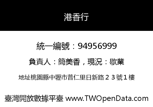 港香行