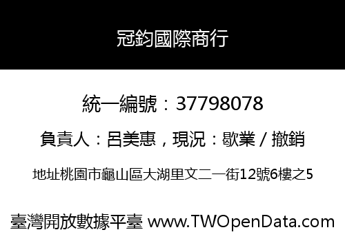 冠鈞國際商行