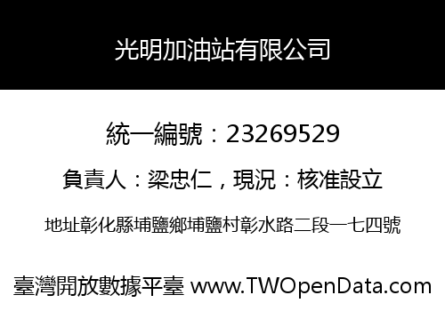 光明加油站有限公司