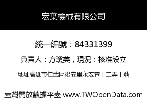 宏葉機械有限公司