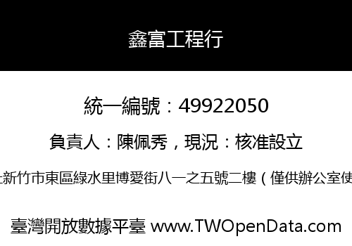 鑫富工程行