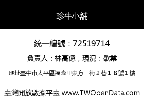 珍牛小舖
