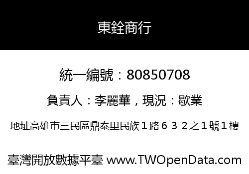 東銓商行