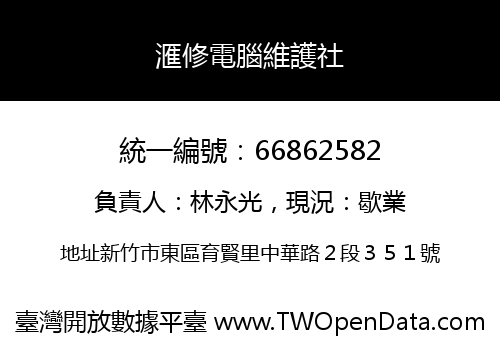 滙修電腦維護社