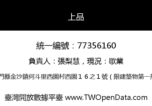 上品