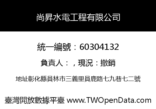 尚昇水電工程有限公司