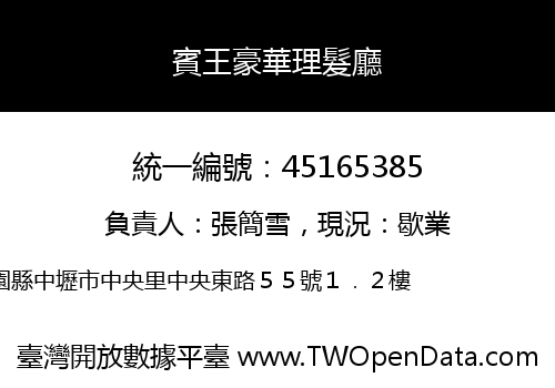 賓王豪華理髮廳