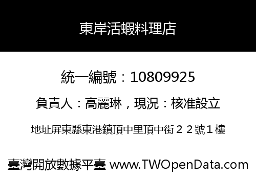 東岸活蝦料理店