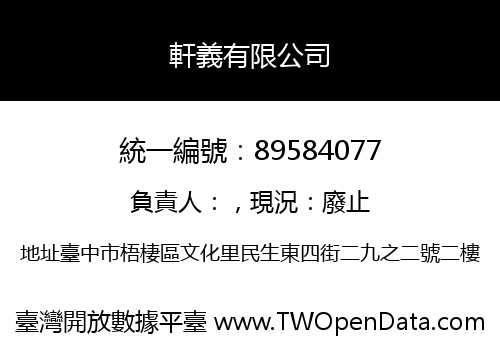 軒義有限公司