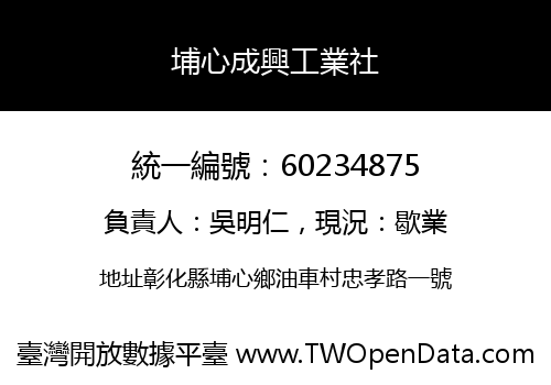 埔心成興工業社