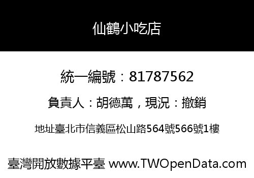 仙鶴小吃店
