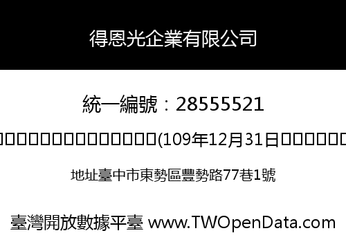 得恩光企業有限公司
