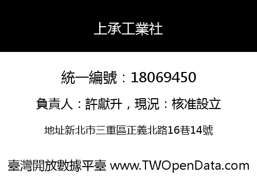 上承工業社