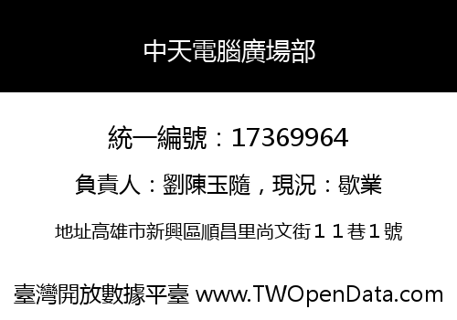 中天電腦廣場部
