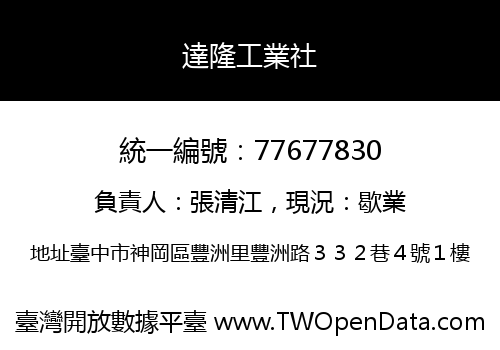 達隆工業社