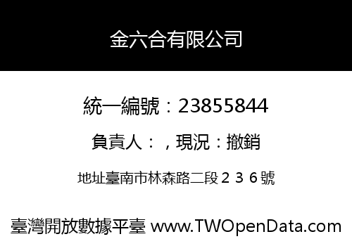 金六合有限公司