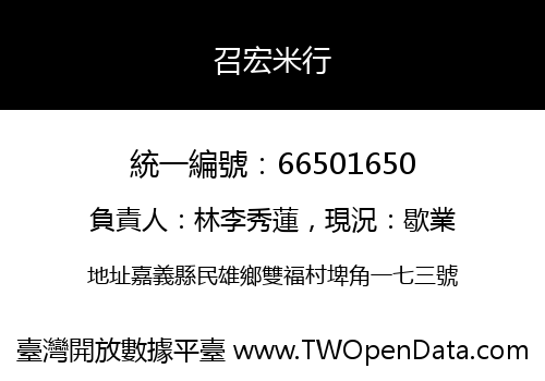 召宏米行