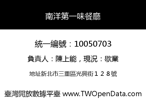 南洋第一味餐廳