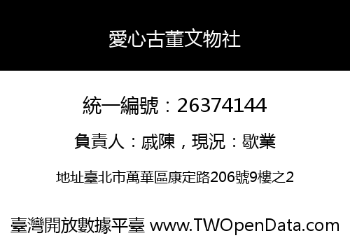 愛心古董文物社
