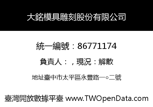 大銘模具雕刻股份有限公司