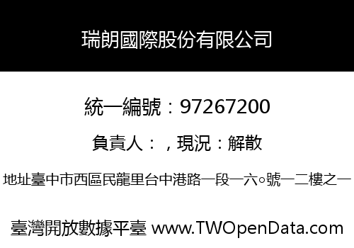 瑞朗國際股份有限公司