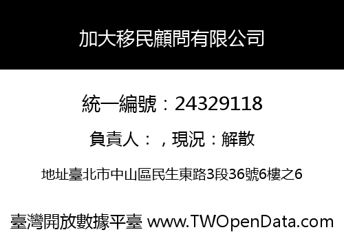 加大移民顧問有限公司
