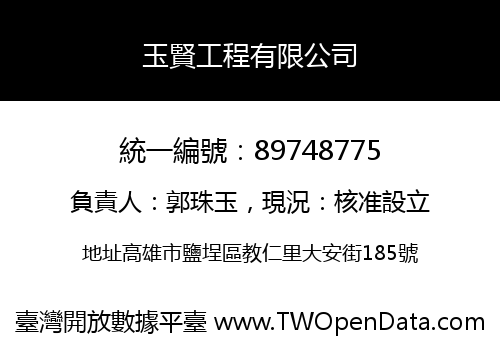 玉賢工程有限公司