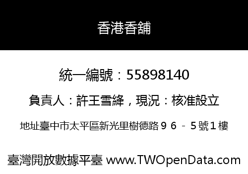 香港香舖
