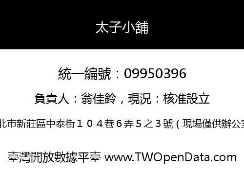 太子小舖