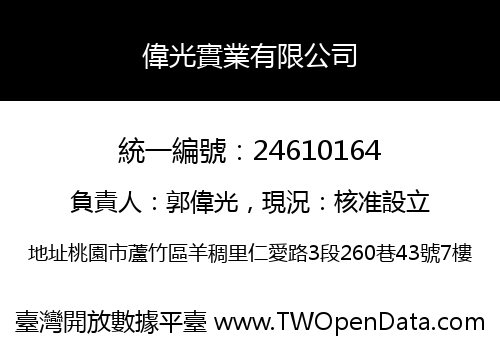 偉光實業有限公司