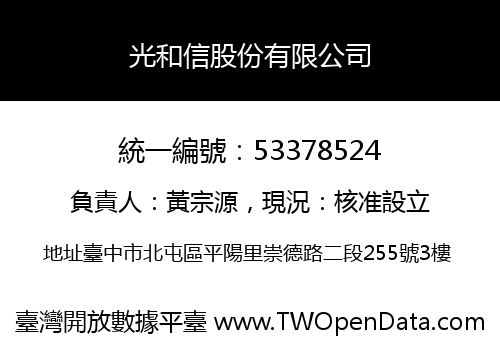 光和信股份有限公司