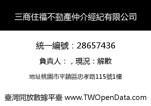 三商住福不動產仲介經紀有限公司