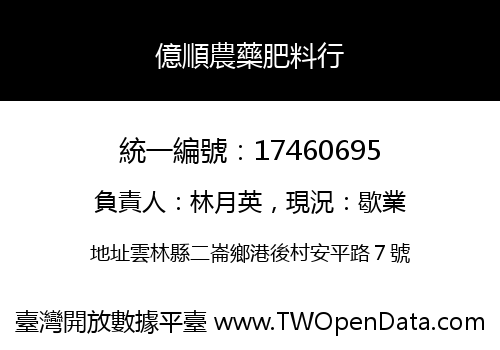 億順農藥肥料行