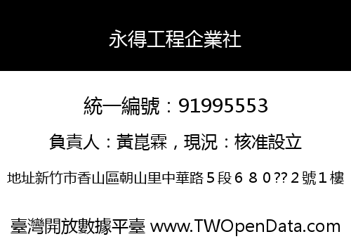 永得工程企業社