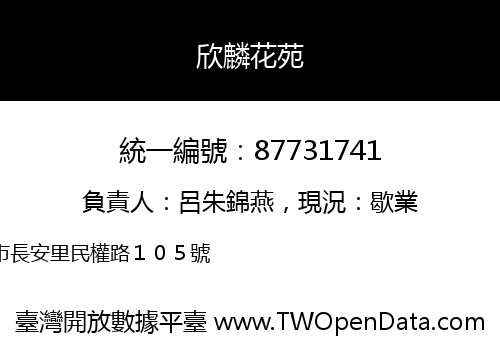 欣麟花苑