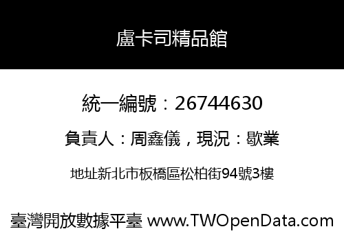 盧卡司精品館