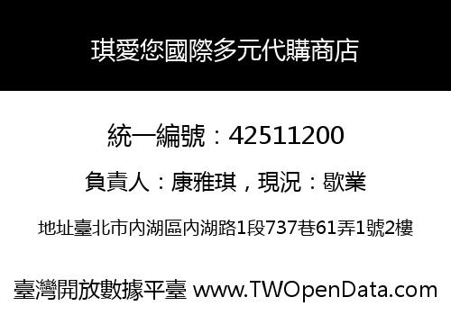 琪愛您國際多元代購商店