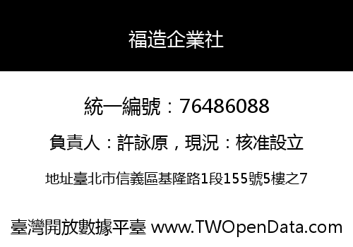 福造企業社