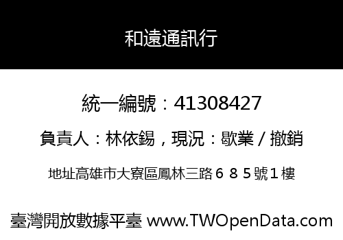 和遠通訊行