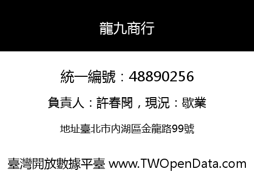 龍九商行