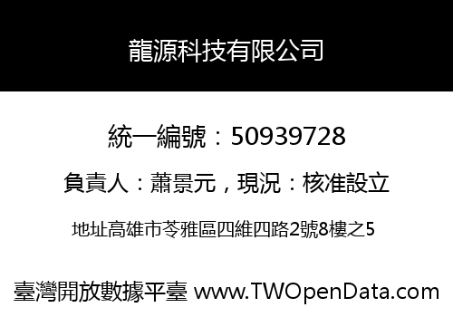 龍源科技有限公司