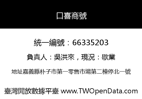 口喜商號