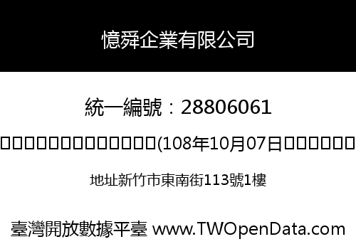 憶舜企業有限公司